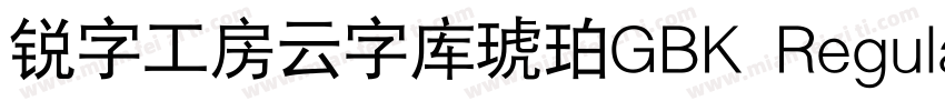 锐字工房云字库琥珀GBK Regular字体转换